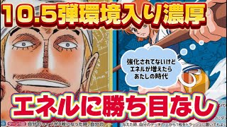 [ワンピースカード]1周回って青ナミの時代か？！10.5弾エネルに唯一絶対勝てる！！エネル増えるならチャンス！