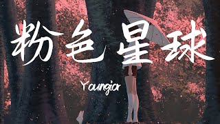 Youngior - 粉色星球 『雨后的七彩蜻蜓 飞过浓密的森林 脑海里你的气息 像彩虹般的甜蜜 梦到你让我Crazy』【動態歌詞Lyrics】【说唱】高清音質