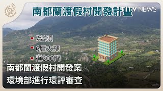 南都蘭渡假村開發案 環境部進行環評審查｜每日熱點新聞｜原住民族電視台