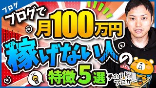 ブログで月収100万円稼げない人の特徴【報酬を倍増させるコツ】