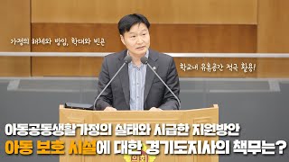 [도정질문] 아동공동생활가정의 실태와 시급한 지원방안 및 아동 보호 시설에 대한 경기도지사의 책무는?