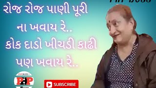 રોજ રોજ પાણી પૂરી ના ખવાય રે..# funny  video