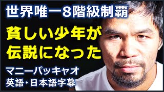 [英語モチベーション] 貧しい少年が伝説になった | マニーパッキャオ | manny pacquiao |日本語字幕 | 英語字幕