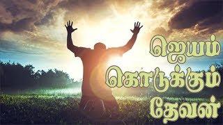 ஜெயம் கொடுக்கும் தேவன் | இன்றைய வேத தியானம் #195 | Pastor Samson | Hebron Web Tv