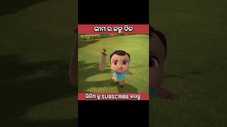 little Bheem । ଭୀମ ର ଜନ୍ମ ଦିନ । odia short । shorts video । comedy short । Natia comedy । #shorts