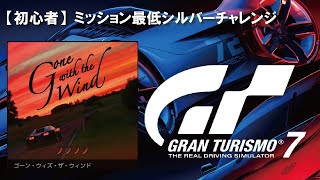 【GT7】【初心者】ミッション最低シルバーチャレンジ【ゴーン・ウィズ・ザ・ウィンド 4】