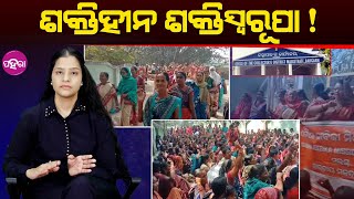 Mission Shakti Women Ignored II Protest in Baragarh :ଶକ୍ତିହୀନ ଶକ୍ତିସ୍ୱରୂପା!