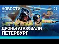 ⚡️НОВОСТИ | ДРОНЫ АТАКОВАЛИ ПЕТЕРБУРГ | РОССИЯ И УКРАИНА ОБМЕНЯЛИСЬ ПЛЕННЫМИ | УРАГАН В ПРИМОРЬЕ