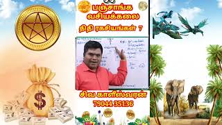 பஞ்சாங்க வசியக்கலை - திதி ரகசியங்கள் - 7 | சிவகாளிஸ்வரன் | 79044 35136 |