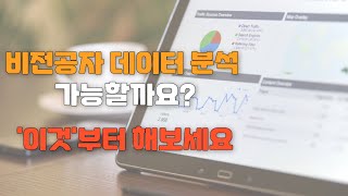 비전공자 데이터분석 가능할까? '이것'부터 시작해보세요