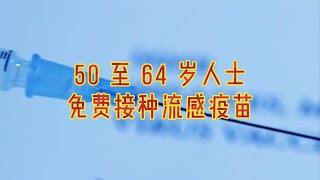 50 至 64 岁人士免费接种流感疫苗#英国#英国生活#英国健康#健康生活#免费接种#流感疫苗#英国工作