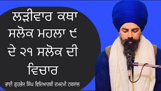 ਲੜੀਵਾਰ ਕਥਾ 21 ਸਲੋਕ ਮਹਲਾ ੯ ਸ੍ਰੀ ਗੁਰੂ ਤੇਗ ਬਹਾਦੁਰ ਸਾਹਿਬ ਜੀ। ਵੀਚਾਰ ਭਾਈ ਗੁਰਭੇਜ ਸਿੰਘ ਵਿਦਿਆਰਥੀ ਦਮਦਮੀ ਟਕਸਾਲ