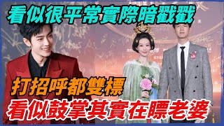 看似很平常，實際暗戳戳！戰兩次挑眉，紫抿嘴，李现開心的踢！打招呼都雙標~有些人看似鼓掌其實都在瞟老婆！【小娛叭叭叭】#杨紫 #肖战 #李现