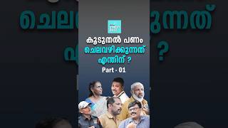 കൂടുതല്‍ പണം ചെലവഴിക്കുന്നത്എന്തിന് ? | Dhanam Online