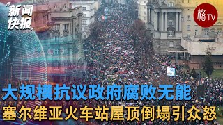 塞尔维亚抗议者称总理辞职不是解决方案【新闻快报】