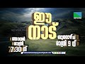 ഈ നാട് ഇനി മുതൽ നെറ്റ് വർക്ക് ചാനലിലും