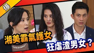 《八點檔搶先爆》市井豪門 EP86 湘美霸氣護女    狂虐渣男女？