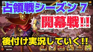 【Summoners War/サマナーズウォー】占領戦シーズン7開幕戦!!後付け実況していく！