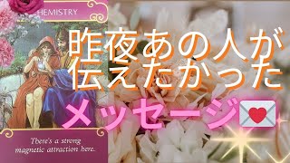 【カードでいろいろなシンクロが起こりました！🌈】観た時がタイミング！！　恋愛3択リーディング💕 「昨夜あの人が伝えたかったあなたへのメッセージ💌」