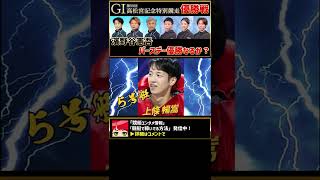 ボートレーサー濱野谷憲吾、誕生日に優勝なるか？｜ボートレース(競艇)住之江|12R｜2022/11/8 #shorts