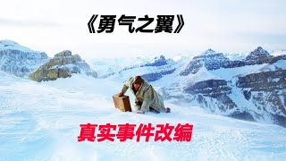 男人獨自在安第斯山脈，生死之路，比登天還難，真實事件改編 #经典影片 #真实事件 #丛林故事 #荒野被困 #登山挑战