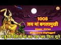 1008 MA BAGLAMUKHI NAM JAAP || शत्रु की पराजय होना निश्चित है 1008 बगला मुखी मंत्र जप ||