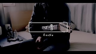 ReoNa 『心音』- Guitar Cover