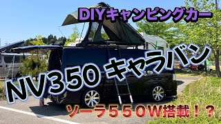 DIYで作られたキャンピングカー【NV３５０キャラバン】