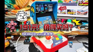 191元的迷你街机值得买吗？开箱NEOGEO mini游戏机，复古怀旧97拳皇！