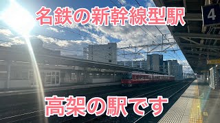 【新幹線型の名鉄駅】高架のホームの名鉄堀田駅で撮影します