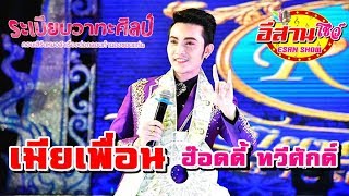 เมียเพื่อน - ฮ๊อดดี้ ทวีศักดิ์ ระเบียบวาทะศิลป์ 61-62