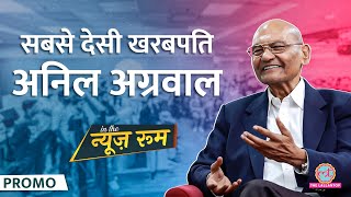 देसी खरबपति Vedanta chairman Anil Agrawal ने Modi, Rahul Gandhi, Harshad Mehta पर क्या बताया? GITN