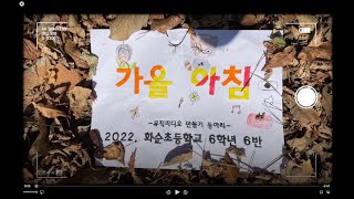 2022. 화순초등학교 6학년 6반 영재반 가을아침 뮤직비디오 만들기