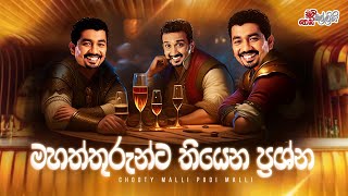 Mahaththurunta Thiyana Prashna (මහත්තුරුන්ට තියෙන ප්‍රශ්න)  | Chooty Malli Podi Malli