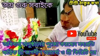 শ্রীশ্রীঠাকুর অনুকূল চন্দ্র ১৩৬ তম। অধিবাস পুজো,শ্রীশ্রীঠাকুরকথা