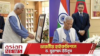 ভারতীয় হাইকমিশনে প্রয়াত মনমোহন সিং-এর প্রতি প্রধান উপদেষ্টার শ্রদ্ধা