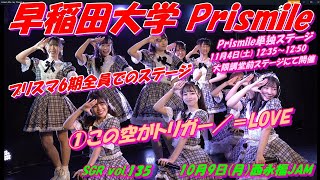 SGR vol.135🌈早稲田大学 Prismile🌈①この空がトリガー／＝LOVE  MC：約1分33秒