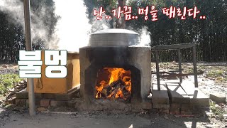 시골힐링 | 잠시 쉬었다 가세요~ 가마솥 불멍 / Wood Fire time