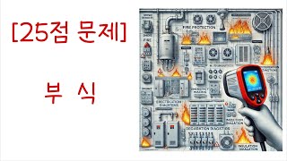 [기술자 25점 문제] 부식의 종류, 메커니즘, 원인, 방지대책