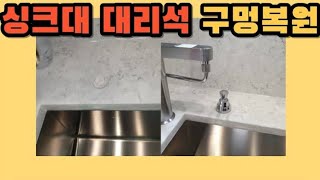 시공사례 3040) 싱크대 대리석 구멍 복원하기 정수기 호스 구멍 막기