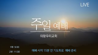 [23.9.17] 의왕우리교회 주일예배 실시간