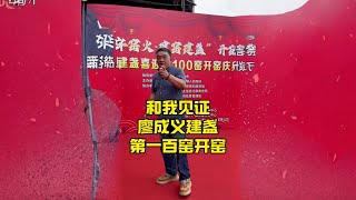 视频中说到的廖成义龙窑柴烧建盏第100窑开窑是今天上午9点哈，也就是9月26日～廖成义是我极为敬佩的有情怀的匠人～#非遗合伙人 #非遗抖起来 #非遗文化 #陶瓷手艺人 #建盏