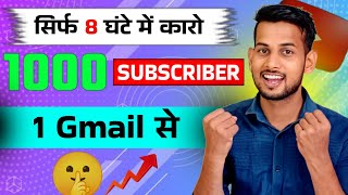 1k Subs 1 ही Gmail से🤫 Subscriber kaise badhaye | how to increase subscribers on youtube channel