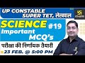 Science (विज्ञान) #19 | Most Important MCQ | Super TET, UP Constable, Lekhpal | Prayag Sir