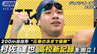 まさに伸び盛り！パリ五輪代表・村佐達也（17） 自身が持つ高校記録を更新！(2024年11月30日)