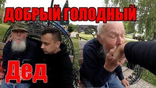 НАКОРМИЛ ГОЛОДНОГО ДЕДУШКУ l ПОМОЩЬ ЛЮДЯМ!