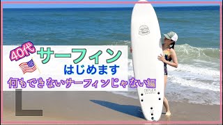 【40代から】サーフィン始めます！③ぜんぜん出来ないよ…編｜初めてサーフボードを持って海に入る