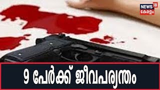 തലശ്ശേരിയില്‍ CPIM ചേരി പോരില്‍ യുവാവ് മരിച്ച സംഭവത്തില്‍ 9 പേര്‍ക്ക് ജീവപര്യന്തം