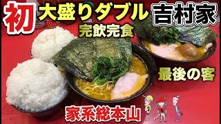 史上初の家系ラーメン大盛りにライス大食い【吉村家３人】家系総本山は最強【飯テロ】ramen