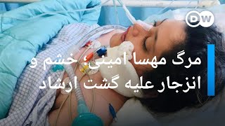 مرگ مهسا امینی؛ خشم و انزجار عمومی علیه گشت ارشاد